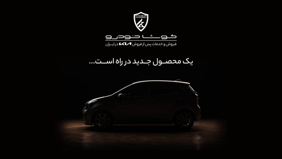 محصول جدید کیا در راه بازار ایران؛ کوشا خودرو رونمایی خود را اطلاعرسانی کرد