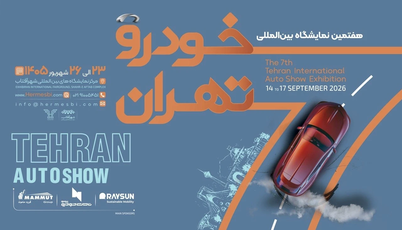 فهرست اولیه نمایشگاه خودرو تهران 1405؛ حضور 25 شرکت قطعی شد