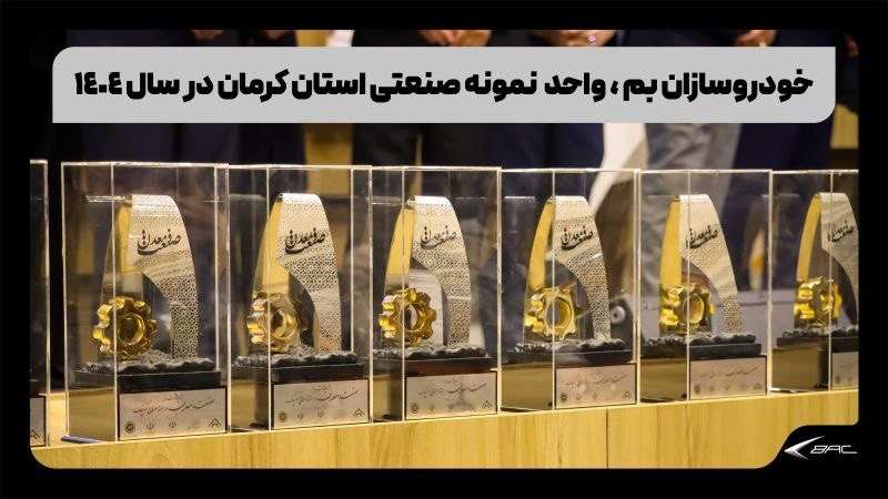 خودروسازان بم، واحد نمونه صنعتی استان کرمان شد
