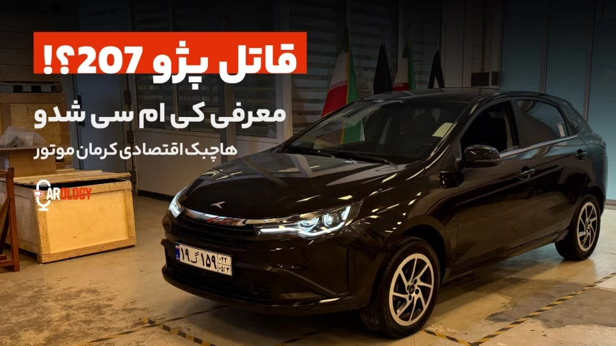 قاتل 207؟! اولین ملاقات با کی ام سی شدو