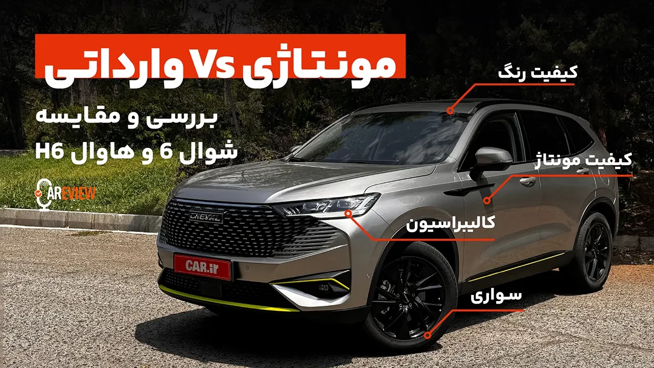 تست و بررسی شوال 6؛ مقایسه نسخه مونتاژی و وارداتی