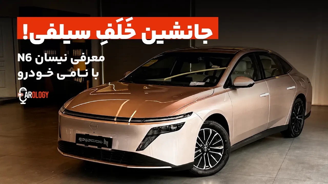 معرفی نیسان N6 پلاگین هیبرید