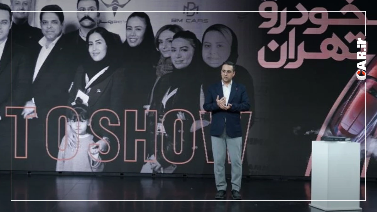 نمایشگاه خودرو تهران 4.webp