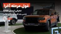 معرفی تیسان G700، غول مرحله آخر جتور در ایران