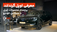 معرفی اوپل گرندلند؛ پرچمدار اوپل در ایران