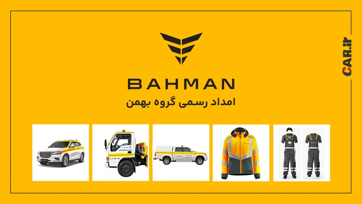 راهنمای دریافت امداد از بهمن موتور.webp