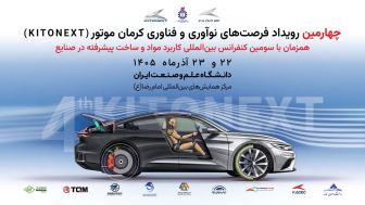 برگزاری چهارمین رویداد KitoNext کرمان موتور در دانشگاه علم و صنعت ایران منبع سایت car.ir