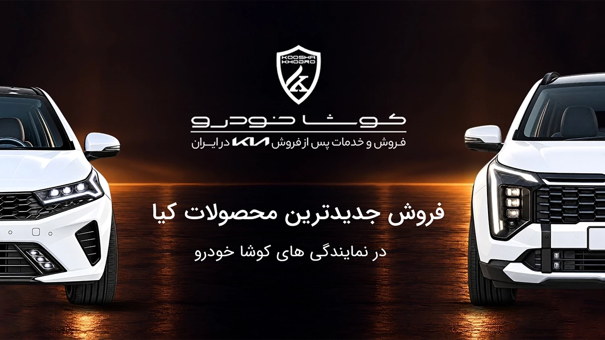 کوشا خودرو.webp