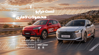 سامانه آنلاین رزرو تست درایو محصولات لاماری راه‌اندازی شد منبع سایت car.ir